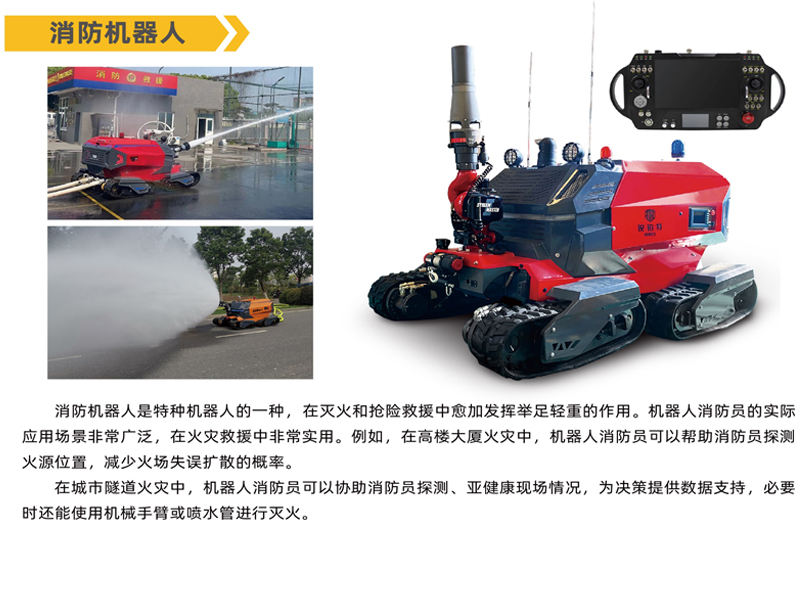 消防機器人